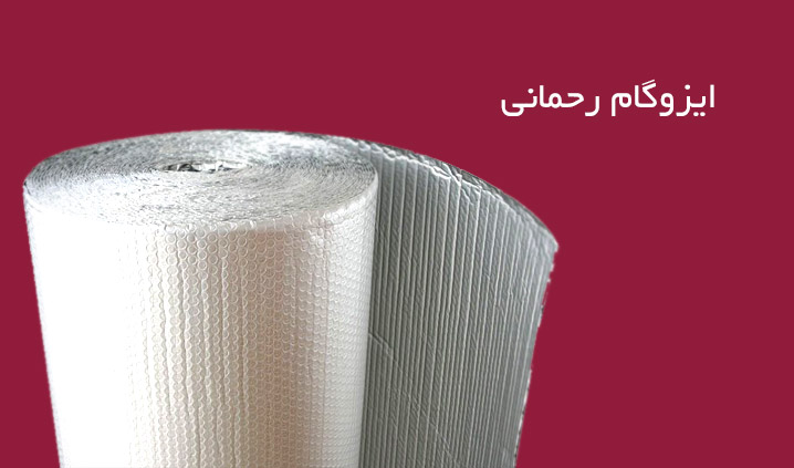 ایزوگام رحمانی